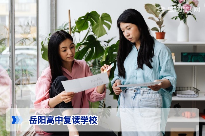 2026年岳阳高中复读学校全解析：如何选择靠谱复读机构实现高效提分