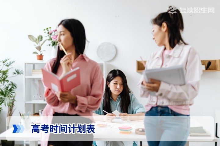 2026届高考时间计划表:复读生全年备考节奏与关键节点全攻略