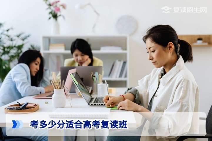考多少分适合高考复读班？2026届复读生分数参照与决策指南