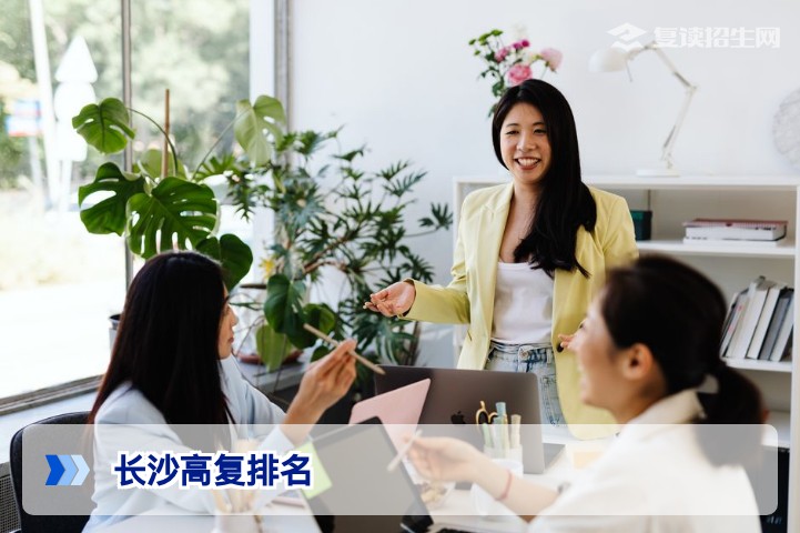 2026长沙高复排名深度解析:如何选择最适合你的复读学校?