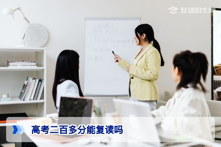 高考二百多分能复读吗？2026年政策解读与逆袭路径分析