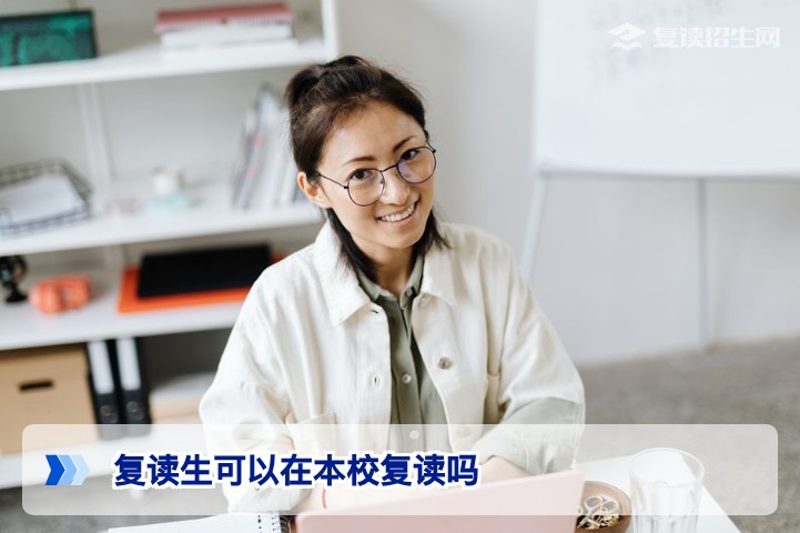 复读生可以在本校复读吗？2026年最新政策与实操指南