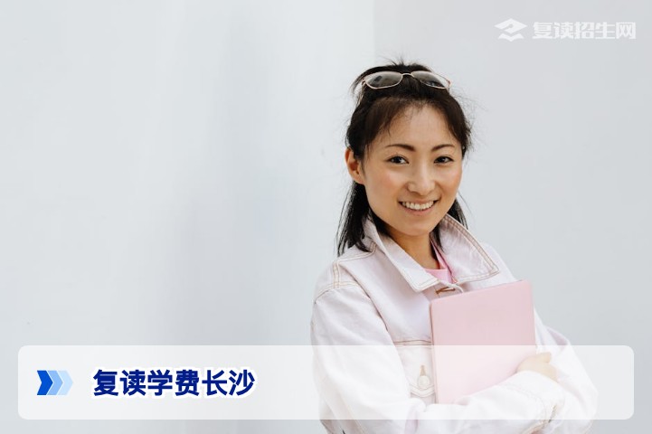 2026年长沙复读学费全解析：价格区间、影响因素与性价比指南