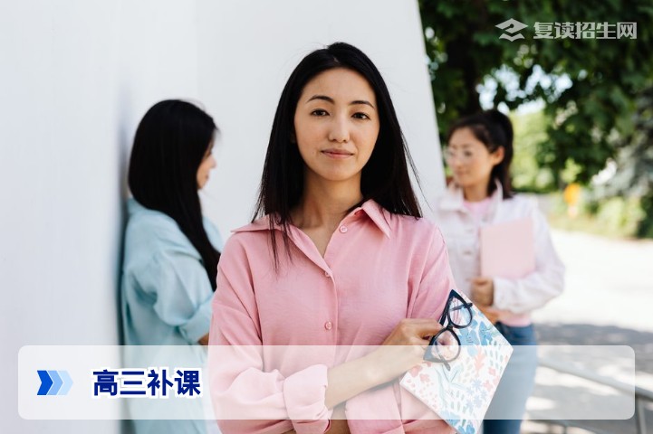 高三补课与复读提分全攻略：2026届考生如何高效冲刺？