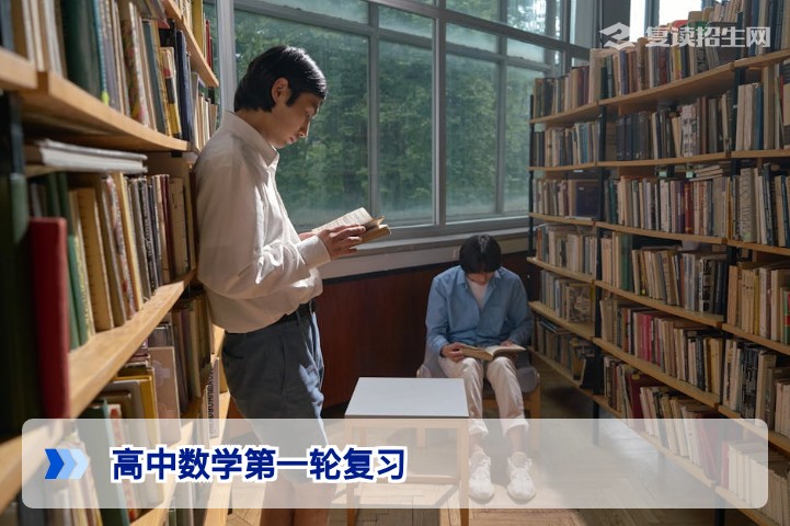 高考复读必备:高中数学第一轮复习全攻略(2026届专版)