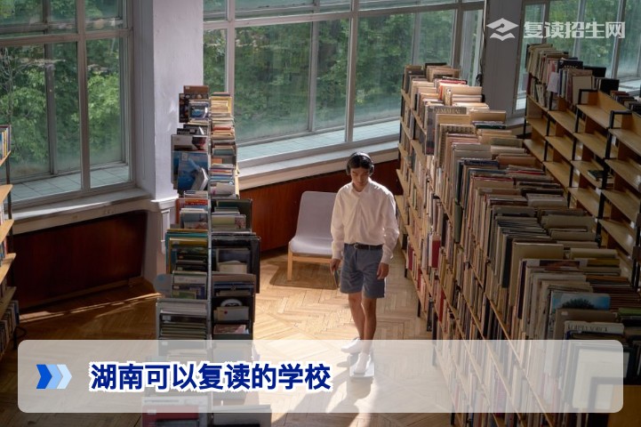 2026年湖南复读学校全名单与择校指南:哪些靠谱?
