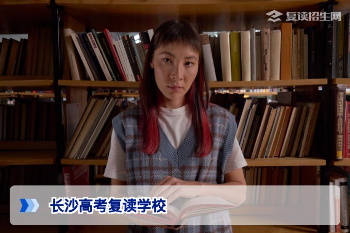 长沙比较好的高考复读学校:2026年权威选择指南与排名参考