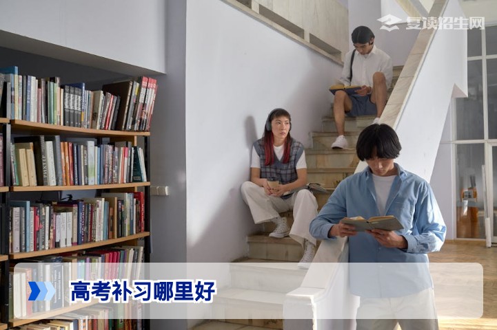 2026年高考补习哪里好？专家教你如何选择靠谱复读学校