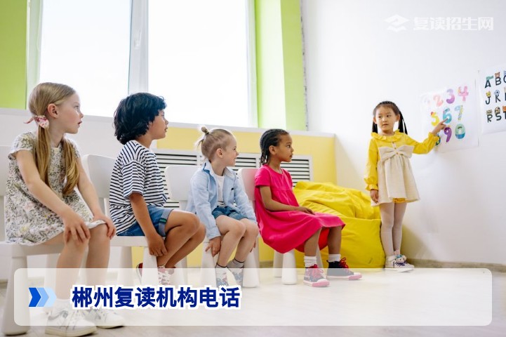2026年郴州复读机构电话汇总与权威查询指南（附避坑建议）