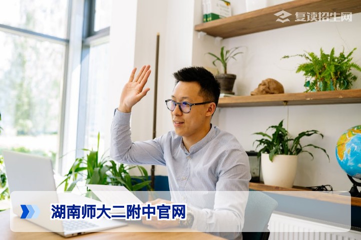 湖南师大二附中官网指南：2026年复读招生、报名与信息查询全解析