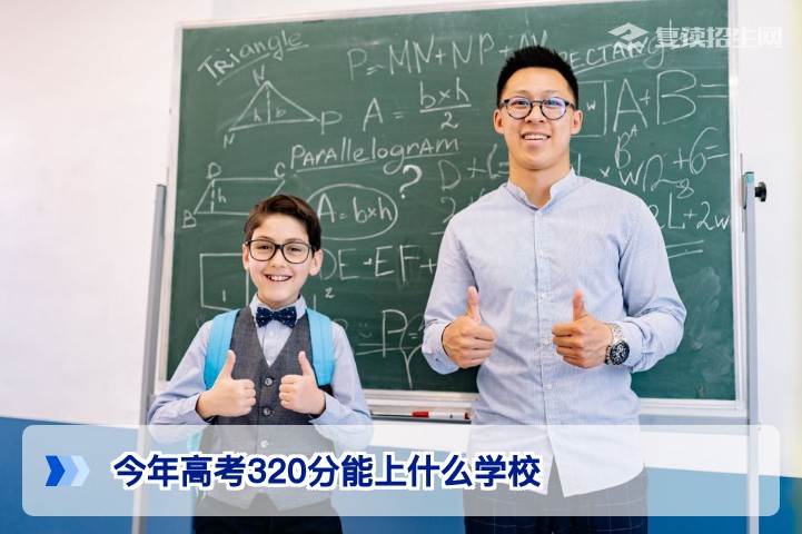 2026年高考320分能上什么学校?专科与复读规划全解析