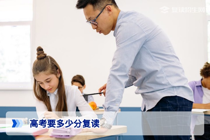 高考要多少分复读?2026年复读分数建议与提分可行性分析