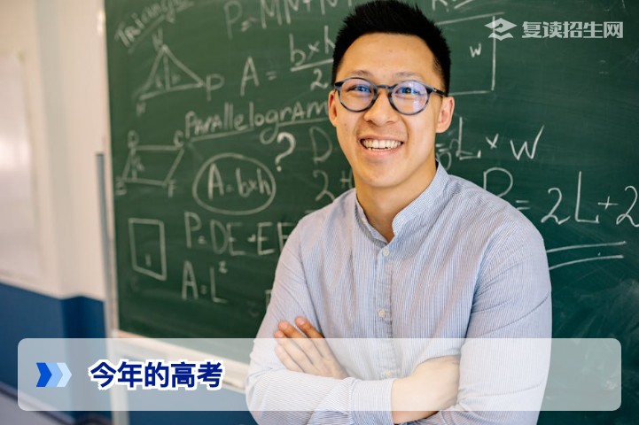今年的高考 2026：复读生冲刺指南与最新政策解读
