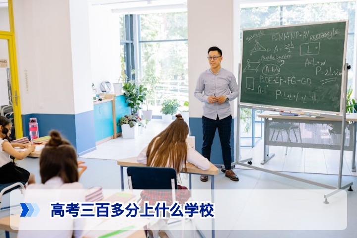 高考300多分能上什么学校？2026年低分考生择校与复读建议