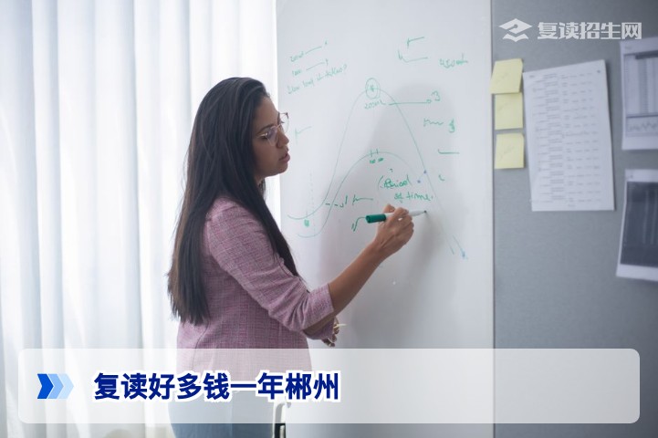 2026年郴州复读一年多少钱？费用明细与高性价比学校推荐