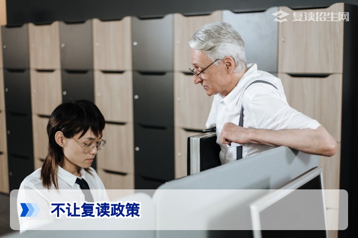 2026年不让复读政策真相:国家并未禁止复读,但这些限制你必须知道