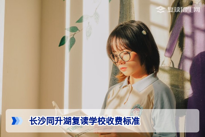 长沙同升湖复读学校收费标准(2026年最新)