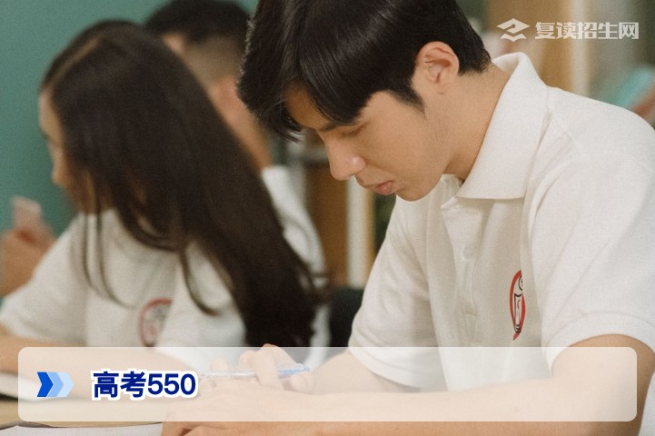 高考550分要不要复读？2026年新高考背景下提分策略与风险解析