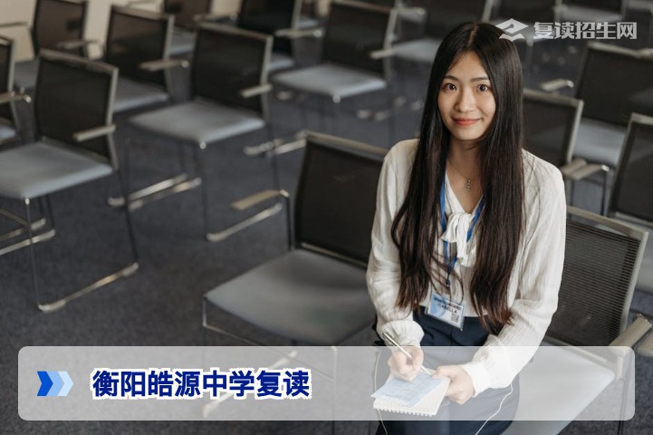 衡阳皓源中学复读2026年招生政策与提分真相:资深教师带你全面解析