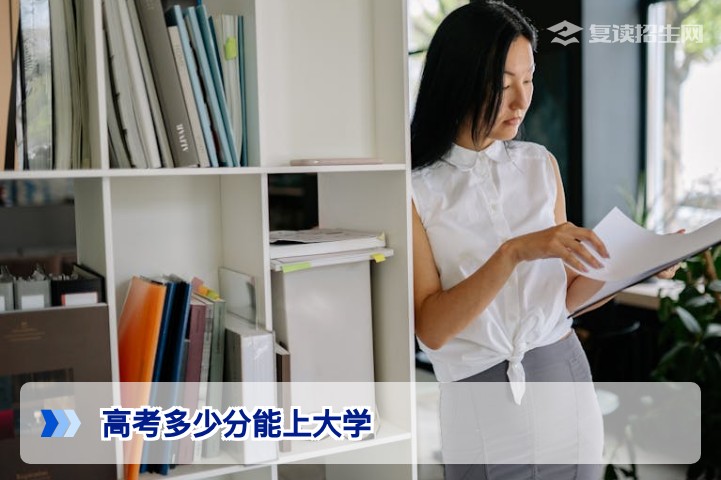 2026年高考多少分能上大学?各省分数线与复读提分全解析