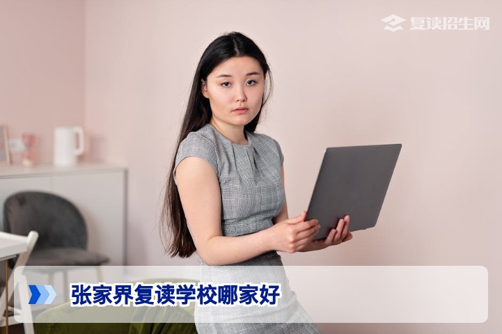 2026年张家界复读学校哪家好？本地家长口碑推荐与避坑指南