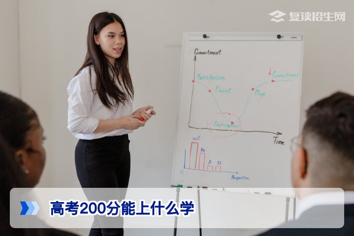 高考200分能上什么学?2026年考生出路分析与复读建议