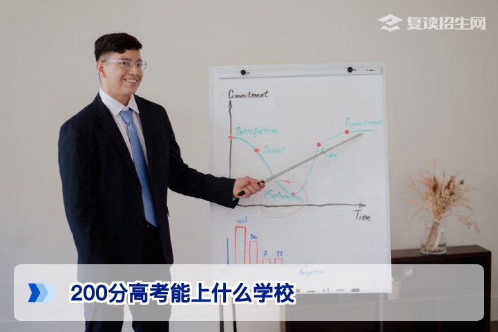 200分高考能上什么学校?2026年低分考生择校与升学路径全攻略