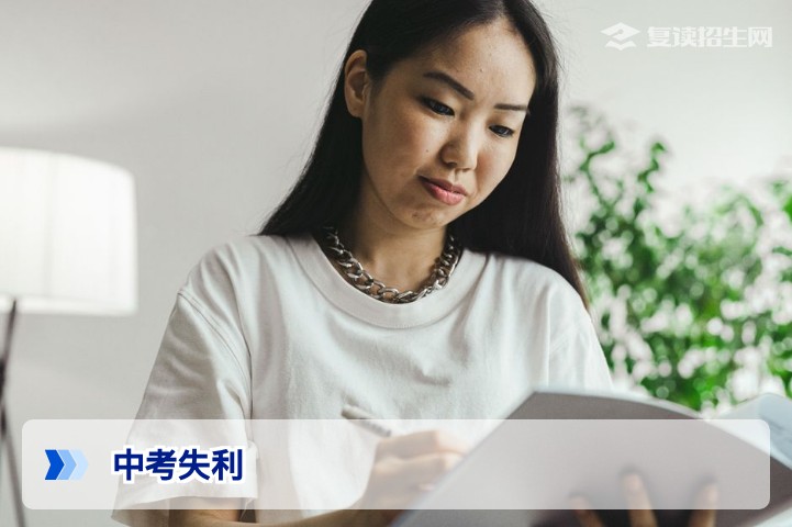 中考失利可以复读吗？2026年各地政策与复读实操指南