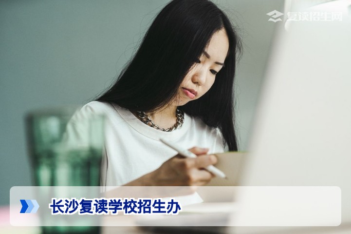 长沙复读学校招生办全面解读：2026届复读政策与择校指南