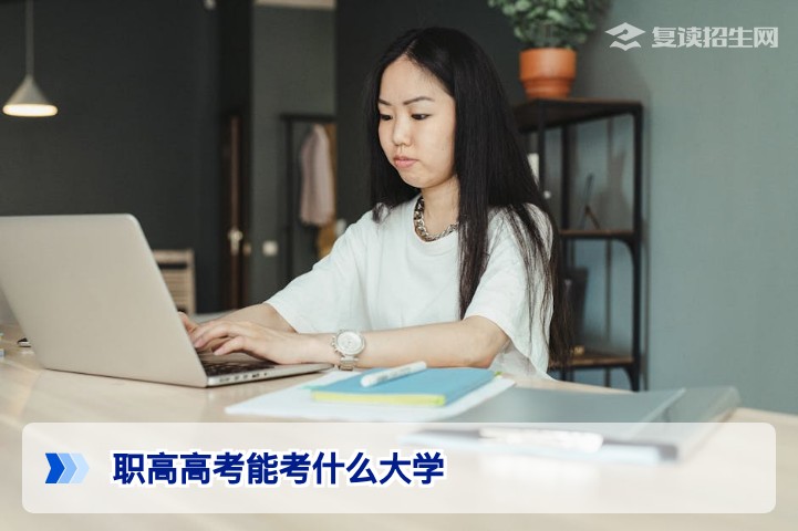 2026职高高考可以报考哪些大学?附对口专业与院校名单