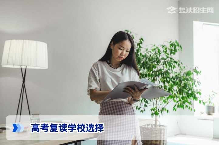 高考复读哪个学校好?2026年复读学校选择指南与避坑建议