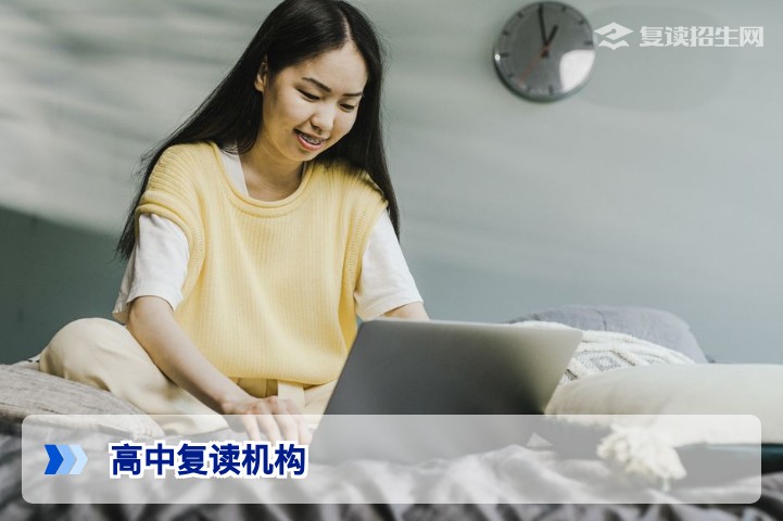 2026年高中复读机构选择指南：避坑与提分核心策略