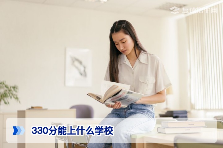 2026年高考330分能上什么学校？专科、复读还是职业本科？全面解析