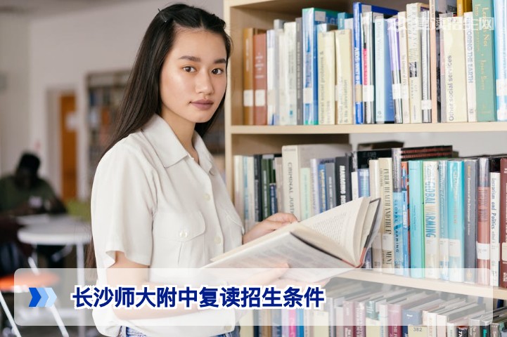 长沙师大附中复读招生条件全解析(2026版)