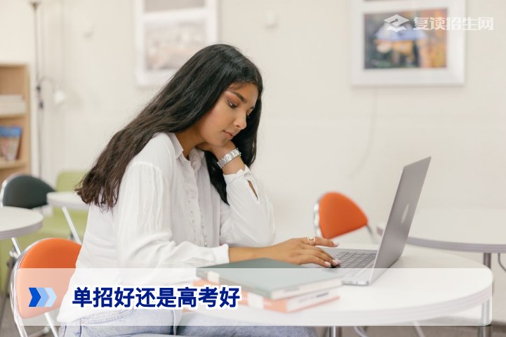 单招好还是高考好?2026届复读生必读的决策指南(含对比分析)