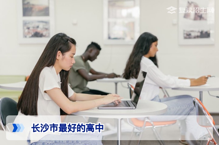 2026年长沙市最好的高中盘点：顶尖名校实力分析与复读生择校指南