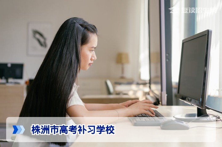 株洲市高考补习学校哪家好?2026届复读择校全攻略