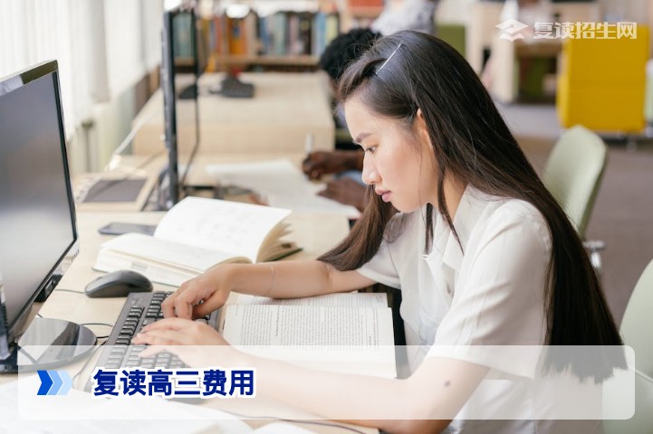2026年复读高三需要多少钱？学费与生活费全解析