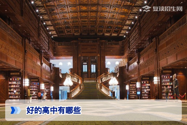 2026年复读生必看:好的高中有哪些?权威择校标准与提分排行榜