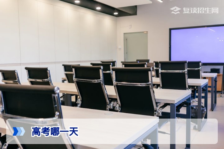 2026年高考哪一天?全国统一考试时间安排及复读备考关键节点解析