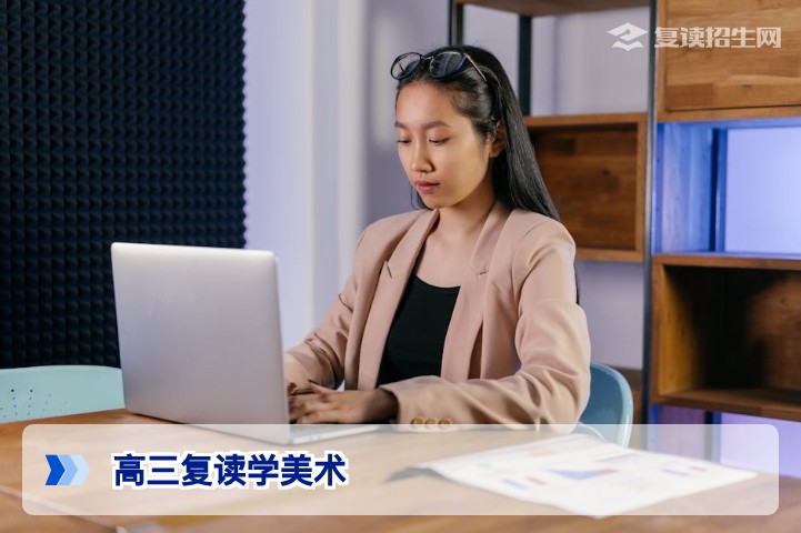 高三复读学美术：2026年艺考新规下的逆袭策略与实操指南