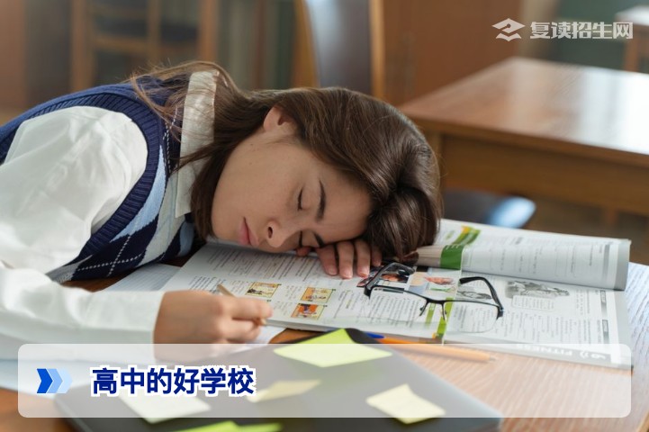 高中的好学校标准是什么？复读生如何科学选择优质高中？