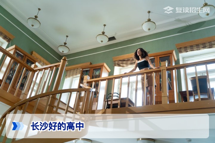 长沙好的高中（复读方向）推荐：2026届复读生必看的择校指南