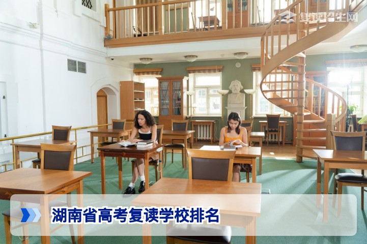 2026年湖南省高考复读学校排名与择校指南:基于实力与口碑的客观分析