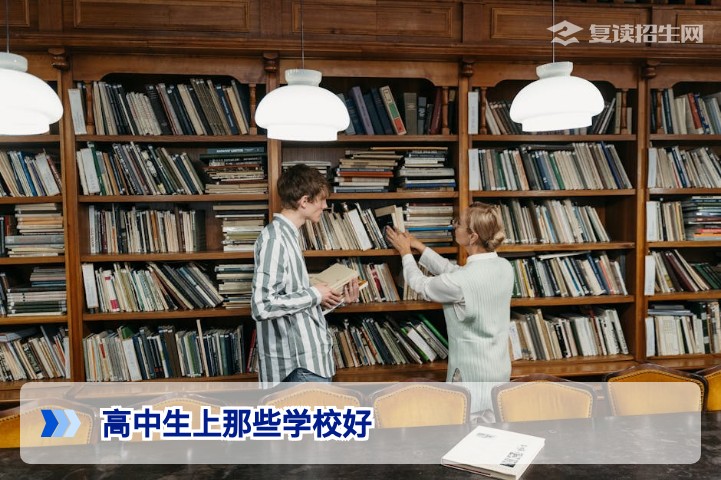 2026高中生选校指南：复读与升学如何选对学校？
