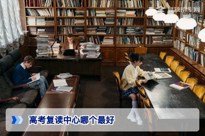 2026年高考复读中心哪个最好?手把手教你如何选择正规高复学校