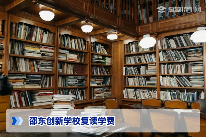 邵东创新学校复读学费多少钱?2026年最新收费标准与政策详解