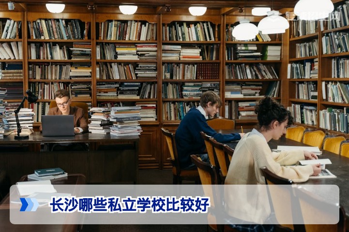 2026长沙私立学校推荐：复读生&家长必看的择校指南
