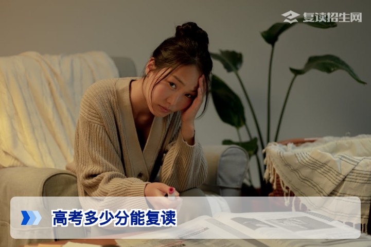 高考多少分能复读?2026年新高考背景下各分数段复读建议与政策解析