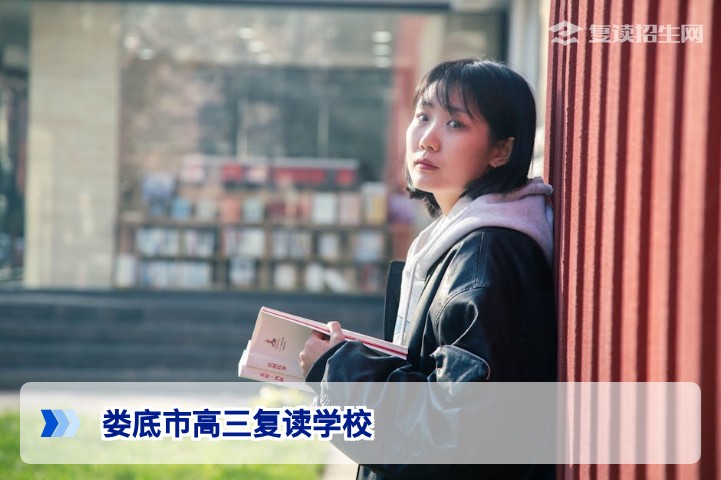 娄底市高三复读学校排名与选择指南：2026届提分策略与避坑建议